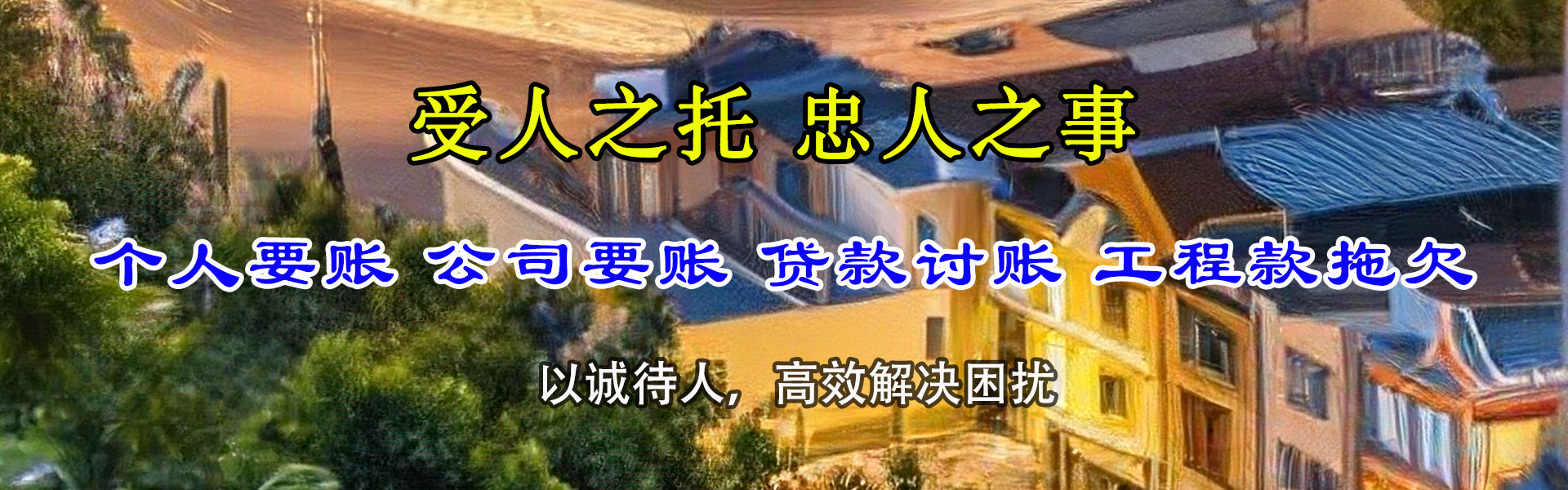 细河讨债公司